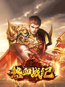 热血战纪